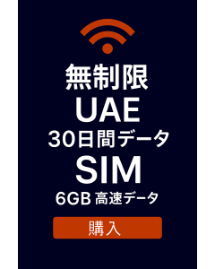 無制限 UAE 30 日間データ SIM 6GB 高速データ