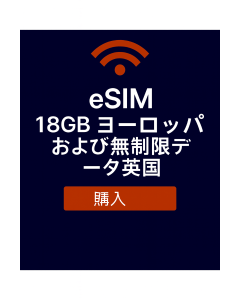 18GB ヨーロッパおよび無制限データ英国 SIM 7 日間