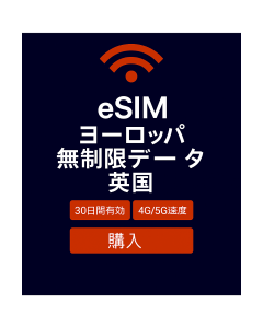 30GB ヨーロッパおよび無制限データ英国 SIM 30日間