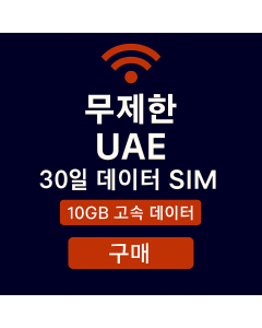 무제한 UAE 30일 데이터 SIM 10GB 고속 데이터