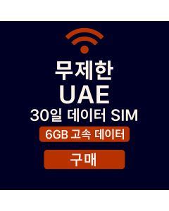 무제한 UAE 30일 데이터 SIM 6GB 고속 데이터