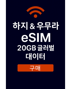 Hajj & Umrah eSIM – 20GB 글로벌 데이터 