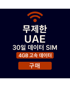 무제한 UAE 30일 데이터 SIM 4GB 고속 데이터