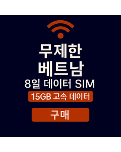 무제한 베트남 8일 데이터 SIM 15GB 고속 데이터