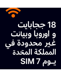 18 جيجابايت أوروبا وبيانات غير محدودة في المملكة المتحدة SIM 7 يومًا