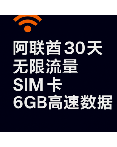 阿联酋 30 天无限流量 SIM 卡 6GB 高速数据