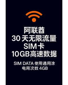 阿联酋 30 天无限流量 SIM 卡 10GB 高速数据
