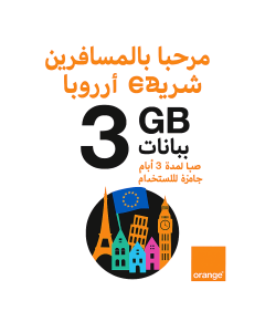 eSIM عطلة نهاية الأسبوع للمسافرين أوروبا 3 جيجابايت (بيانات فقط) صالحة لمدة 3 أيام