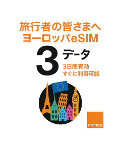 トラベラーズウィークエンドeSIMヨーロッパ3GB 3日間有効(近日公開)