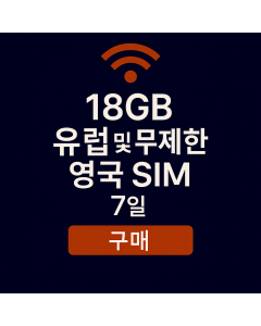 18GB 유럽 및 무제한 데이터 영국 SIM 7일