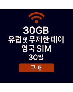 30GB 유럽 및 무제한 데이터 영국 SIM 14일