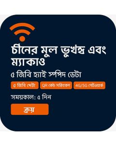 بيانات غير محدودة في الصين وماكاو لمدة 5 أيام، شريحة بيانات عالية السرعة 5 جيجابايت