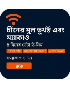 بيانات eSIM غير محدودة لمدة 8 أيام للصين وماكاو مع بيانات عالية السرعة بسعة 7 جيجابايت