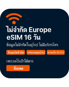 เปิดใช้งาน eSIM ข้อมูลไม่จำกัดในยุโรป | £43 | ใช้งานได้ 16 วัน