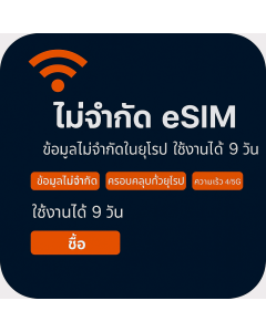 เปิดใช้งาน eSIM ข้อมูลไม่จำกัดในยุโรป | £28 | ใช้งานได้ 9 วัน