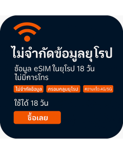 เปิดใช้งาน eSIM ข้อมูลไม่จำกัดในยุโรป | £45 | ใช้งานได้ 18 วัน