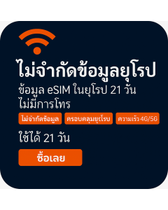 เปิดใช้งาน eSIM ข้อมูลไม่จำกัดในยุโรป | £51 | ใช้งานได้ 21 วัน