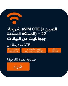 شراء وتفعيل شريحة eSIM CTE سعة 22 جيجابايت للصين والمملكة المتحدة والاتحاد الأوروبي لمدة 30 يومًا
