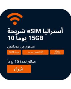 اشترِ شريحة eSIM لأستراليا: ١٠ جيجابايت بيانات لمدة ١٥ يومًا (فودافون)