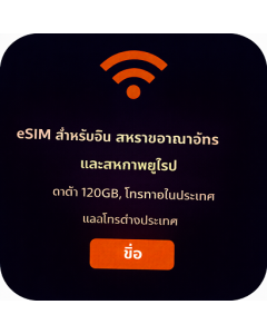eSIM สำหรับจีน สหราชอาณาจักร และสหภาพยุโรป – ดาต้า 120GB, โทรภายในประเทศ และโทรต่างประเทศ