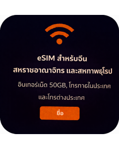 eSIM สำหรับจีน สหราชอาณาจักร และสหภาพยุโรป – อินเทอร์เน็ต 50GB, โทรภายในประเทศ และโทรต่างประเทศ