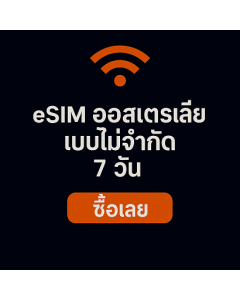 eSIM ออสเตรเลียแบบไม่จำกัด 7 วัน