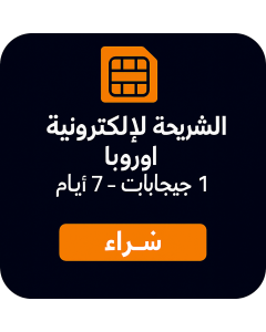 eSIM أوروبا 1 جيجابايت - 7 أيام