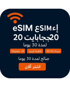eSIM أوروبا 20 جيجابايت - 30 يومًا