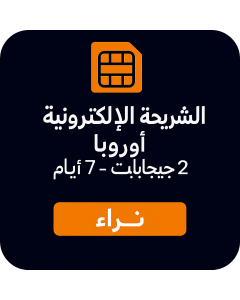 eSIM أوروبا 2 جيجابايت - 7 أيام
