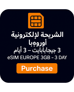 eSIM أوروبا 3 جيجابايت - 3 أيام