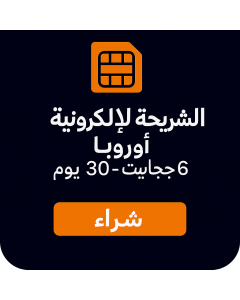 eSIM أوروبا 6 جيجابايت - 30 يومًا