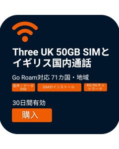 英国モバイル通信範囲をThreeで注文：50GB SIMカードと英国音声通話