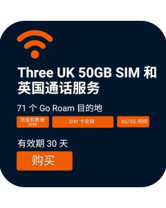 订购 Three 英国移动网络覆盖：50GB SIM 卡和英国语音