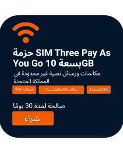 اشترِ حزمة SIM بيانات 10GB ومكالمات Three Pay As You Go | مكالمات ورسائل نصية غير محدودة