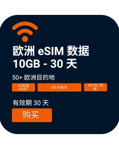 激活旅行者周末 eSIM 欧洲 10GB | 30 天