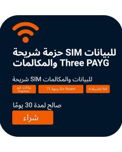 اطلب SIM بيانات غير محدودة من Three UK | المكالمات والرسائل النصية متضمنة