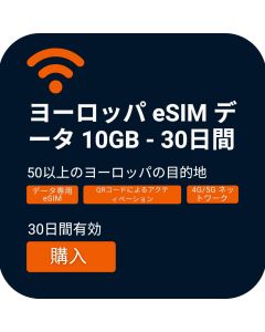 トラベラーズウィークエンド eSIM ヨーロッパ 10GB | 30日間を有効化