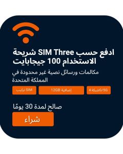 اطلب باقة SIM من Three Mobile المملكة المتحدة بنظام الدفع المسبق 100GB | مكالمات ورسائل نصية غير محدودة