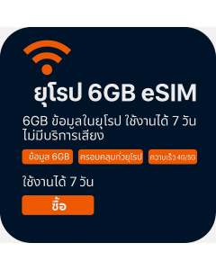 เปิดใช้งาน eSIM ข้อมูลยุโรป 6GB | 11 ปอนด์ | อายุการใช้งาน 7 วัน