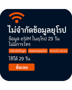 เปิดใช้งาน eSIM ข้อมูลไม่จำกัดในยุโรป | £59 | ใช้งานได้ 29 วัน