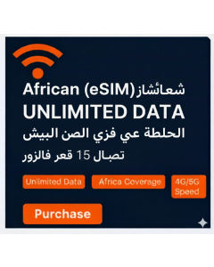 شريحة eSIM أفريقيا بإنترنت غير محدود – 15 يومًا