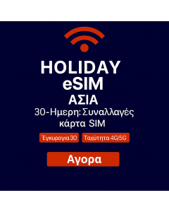 ΑΠΕΡΙΟΡΙΣΤΗ eSIM ΔΕΔΟΜΕΝΩΝ 30 ΗΜΕΡΩΝ ΑΣΙΑΣ 10 GB ΔΕΔΟΜΕΝΑ ΥΨΗΛΗΣ ΤΑΧΥΤΗΤΑΣ