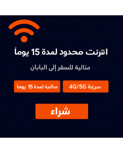 شريحة إلكترونية من KDDI اليابان لمدة 15 يومًا