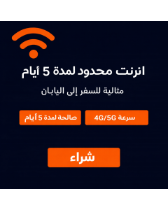 شريحة إلكترونية من KDDI اليابان لمدة 5 أيام