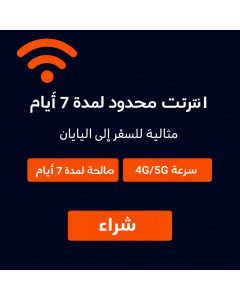 شريحة إلكترونية من KDDI اليابان لمدة 7 أيام