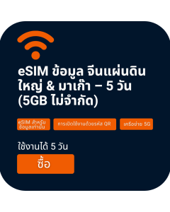เปิดใช้งาน eSIM/ซิมการ์ดข้อมูล 5GB ในจีนแผ่นดินใหญ่และมาเก๊า | 5 วัน