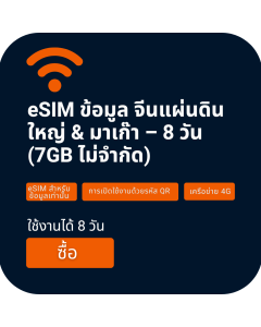 เปิดใช้งาน eSIM/ซิมการ์ดข้อมูล 7GB ในจีนแผ่นดินใหญ่และมาเก๊า | 8 วัน