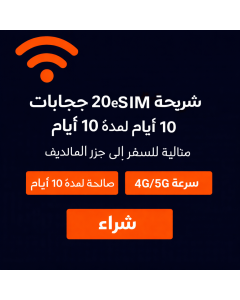Dhiraagu eSIM لجزر المالديف (10 أيام)