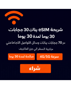 Dhiraagu eSIM لجزر المالديف (30 يومًا)