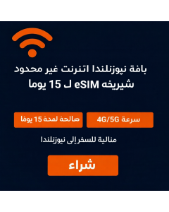 شريحة eSIM غير محدودة في نيوزيلندا لمدة 15 يومًا